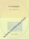 汽车机械制图习题集