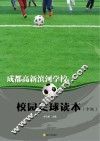 成都高新滨河学校校园足球读本  中级