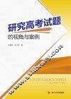研究高考试题的视角与案例