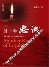 另一种忠诚