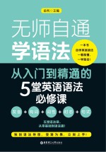 无师自通学语法  从入门到精通的5堂英语语法必修课【金利主编】-PDF电子版