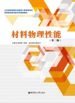 材料物理性能  第2版【吴其胜，张霞主编】-PDF电子版