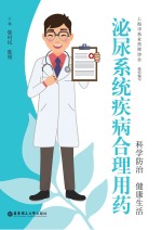 泌尿系统疾病合理用药【邬时民，陈刚主编】-PDF电子版