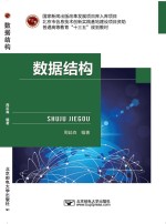 数据结构【周延森编著】-PDF电子版