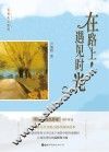 在路上，遇见时光