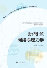 新概念网络心理力学【黄晞建，李永慧主编】-PDF电子版