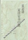 夏志清夏济安书信集  卷1