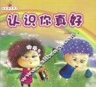 我会更好系列  认识你真好