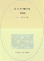 海关管理评论  第4辑【王树文，李海莲主编】-PDF电子版