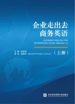 企业走出去商务英语  上【徐俊贤主编；黄震华ElizabethReginaGasson审校】-PDF电子版