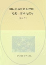 国际贸易投资新规则  趋势、影响与应对【宾建成等著】-PDF电子版
