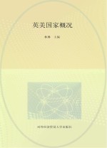英美国家概况  英文版  第2版【林琳主编】-PDF电子版