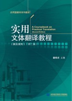实用文体翻译教程【董晓波主编】-PDF电子版