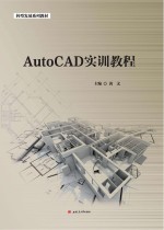 AutoCAD实训教程【黄文主编】-PDF电子版