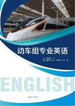 动车组专业英语【李飞主编】-PDF电子版