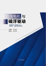 直线电机与磁浮驱动【李益民主编】-PDF电子版