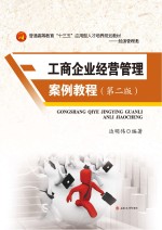 工商企业经营管理案例教程【边明伟编著】-PDF电子版