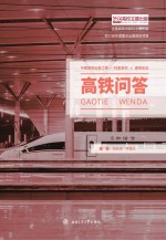 高铁问答【胡启洲，李香红编著】-PDF电子版