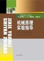 机械原理实验指导【尹怀仙，王正超主编】-PDF电子版