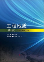 工程地质【何宏斌主编】-PDF电子版