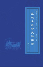 范长生范贲史料辑录【黄宗福主编】-PDF电子版