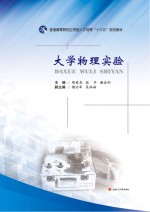 大学物理实验【明庭尧，张丰，谢金利主编】-PDF电子版