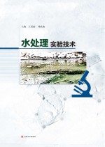 水处理实验技术【王爱丽，刘歆瑜主编】-PDF电子版