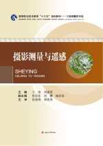 摄影测量与遥感【王涛，刘建国主编】-PDF电子版
