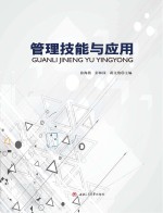 管理技能与应用【张海燕，彭林园，蒋文俊主编】-PDF电子版