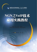 NGN之VoIP技术应用实践教程【张玲丽，虞沧主编】-PDF电子版