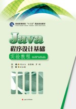 JAVA程序设计基础实验教程【刘云玉，原晋鹏，罗刚主编】-PDF电子版