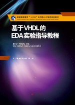 基于VHDL的EDA实验指导教程【李翠锦，孙霞主编】-PDF电子版