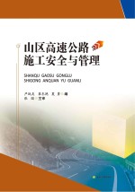 山区高速公路施工安全与管理【严战友，崔冬艳，夏勇编】-PDF电子版