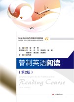 管制英语阅读  第2版【郑丽，罗军主编】-PDF电子版