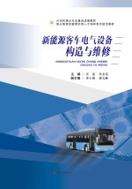 新能源客车电气设备构造与维修【汪亮，任金花主编】-PDF电子版