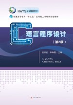 C语言程序设计  第2版【程书红，李咏霞主编】-PDF电子版