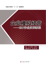 企业模拟经营  ERP沙盘实训教程【徐建华，罗阿玲主编】-PDF电子版