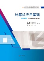 计算机应用基础【杨承昱主编】-PDF电子版