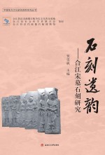 石刻遗韵【贾雪枫主编】-PDF电子版