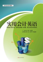 实用会计英语【刘娟，余有群主编】-PDF电子版
