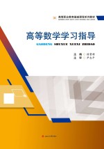 高等数学学习指导【徐贵涛主编】-PDF电子版
