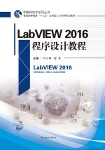 LabVIEW2016程序设计教程【何小群，谢箭主编】-PDF电子版