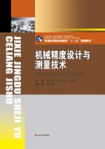 机械精度设计与测量技术【金守峰，宿月文，王西珍主编】-PDF电子版