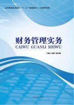 财务管理实务【文静，赵宏强主编】-PDF电子版