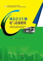 城市公交车辆电气设备使用【汪亮，冉原野，李小燕主编】-PDF电子版
