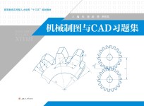 机械制图与CAD习题集【张慧，谢勇，罗胜男主编】-PDF电子版