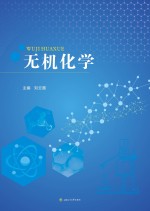 无机化学【刘云霞主编】-PDF电子版