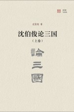 沈伯俊论三国（上+下）【沈伯俊著】-PDF电子版