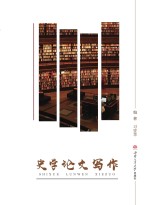 史学论文写作【习罡华编著】-PDF电子版