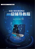 全国计算机等级考试一级辅导教程【吕红飞，申圣兵，曾嵘娟主编】-PDF电子版